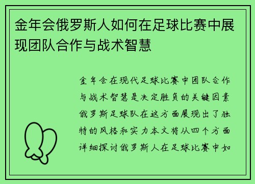 金年会俄罗斯人如何在足球比赛中展现团队合作与战术智慧