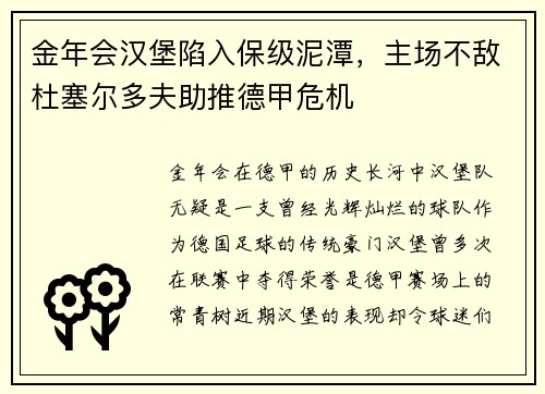 金年会汉堡陷入保级泥潭，主场不敌杜塞尔多夫助推德甲危机