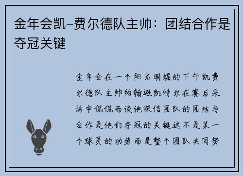 金年会凯-费尔德队主帅：团结合作是夺冠关键