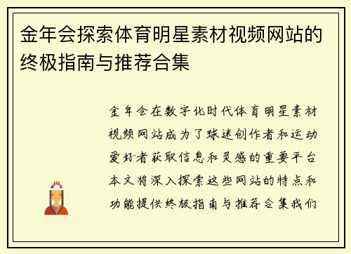 金年会探索体育明星素材视频网站的终极指南与推荐合集
