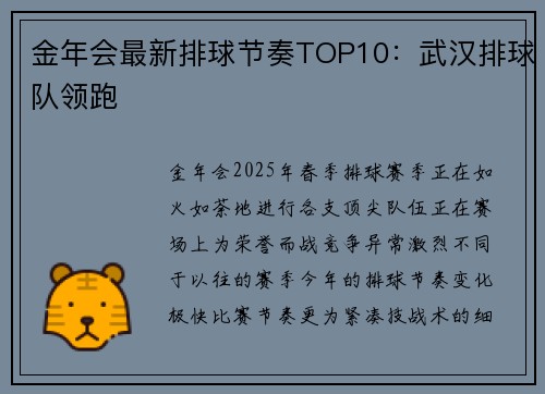 金年会最新排球节奏TOP10：武汉排球队领跑