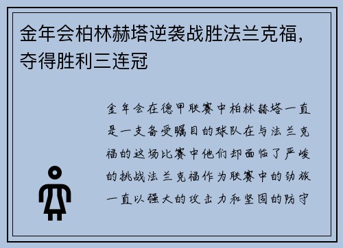 金年会柏林赫塔逆袭战胜法兰克福，夺得胜利三连冠