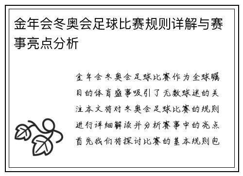 金年会冬奥会足球比赛规则详解与赛事亮点分析