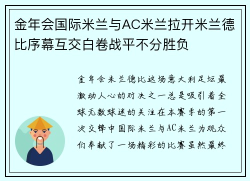 金年会国际米兰与AC米兰拉开米兰德比序幕互交白卷战平不分胜负