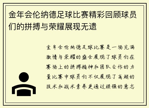 金年会伦纳德足球比赛精彩回顾球员们的拼搏与荣耀展现无遗