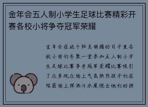 金年会五人制小学生足球比赛精彩开赛各校小将争夺冠军荣耀
