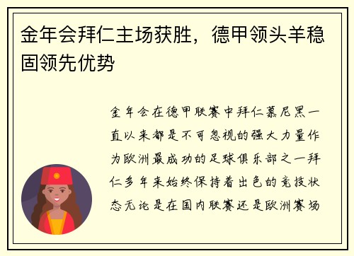 金年会拜仁主场获胜，德甲领头羊稳固领先优势