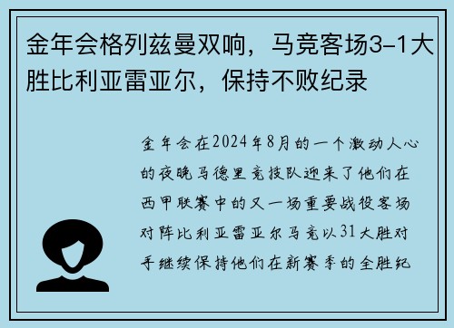 金年会格列兹曼双响，马竞客场3-1大胜比利亚雷亚尔，保持不败纪录