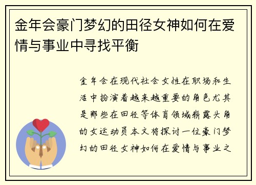 金年会豪门梦幻的田径女神如何在爱情与事业中寻找平衡