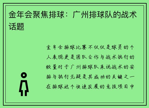金年会聚焦排球：广州排球队的战术话题