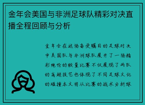 金年会美国与非洲足球队精彩对决直播全程回顾与分析
