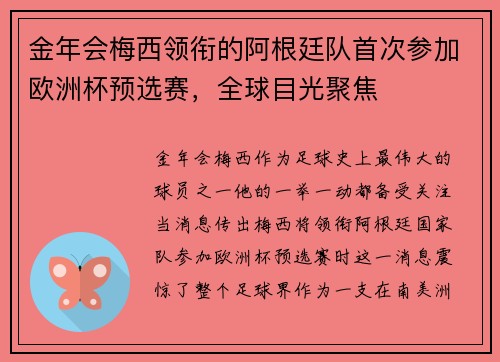 金年会梅西领衔的阿根廷队首次参加欧洲杯预选赛，全球目光聚焦