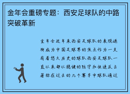 金年会重磅专题:西安足球队的中路突破革新