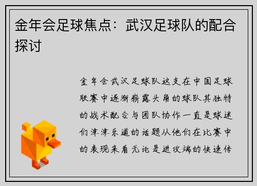 金年会足球焦点：武汉足球队的配合探讨